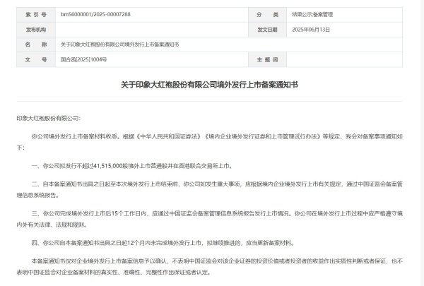 股票配资官网交易中心 印象大红袍港股IPO获中国证监会备案