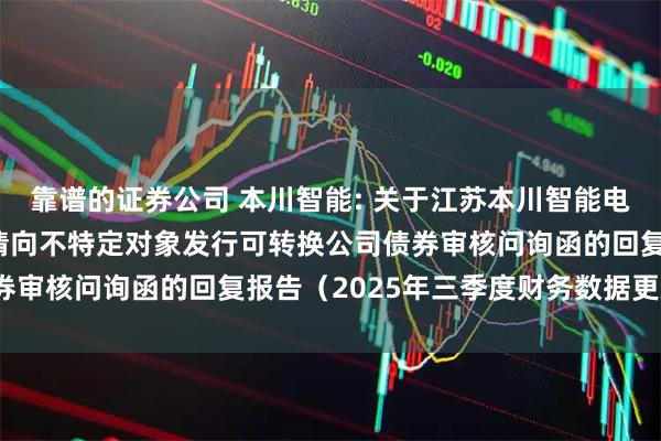 靠谱的证券公司 本川智能: 关于江苏本川智能电路科技股份有限公司申请向不特定对象发行可转换公司债券审核问询函的回复报告（2025年三季度财务数据更新稿）